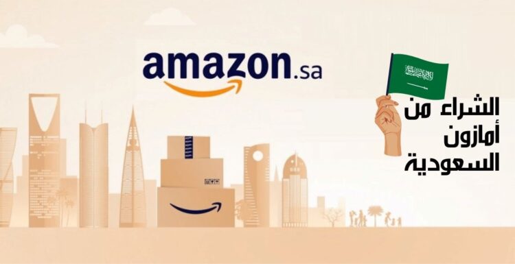 طريقة الشراء من أمازون السعودية Buy from Amazon Saudi Arabia