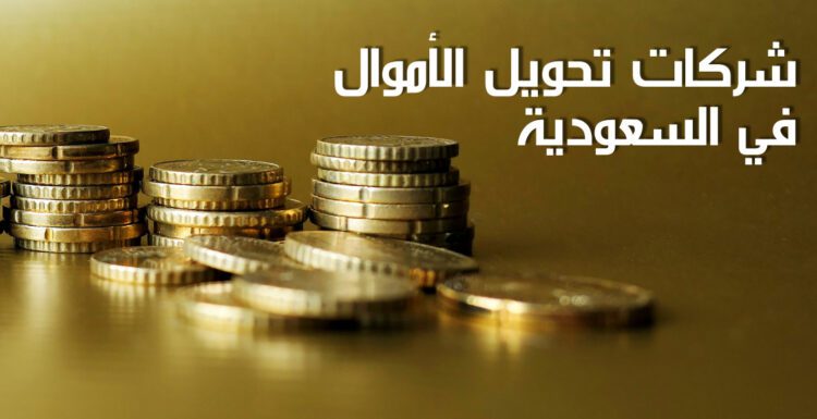 قطع نقدية معدنية للإرسال من شركات تحويل الأموال في السعودية Money transfer companies in Saudi Arabia