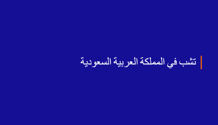 خلفية زرقاء مكتوب عليها شركة تشب للتأمين في المملكة العربية السعودية
