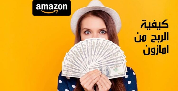 كيفية الربح من امازون How to profit from Amazon